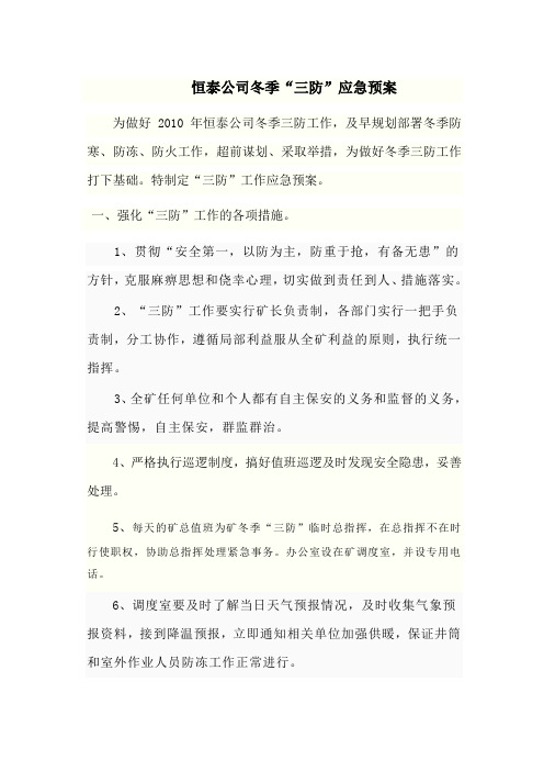 恒泰公司冬季三防