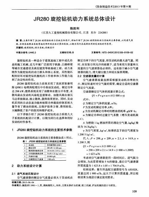 JR280旋挖钻机动力系统总体设计