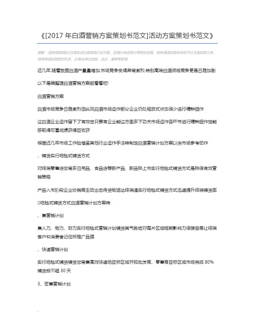 [2017年白酒营销方案策划书范文]活动方案策划书范文