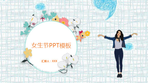 3.8女生节活动策划PPT模板