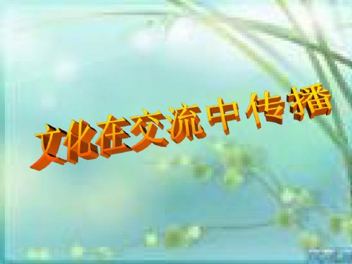 政治必修3第三课框二：文化在交流中传播