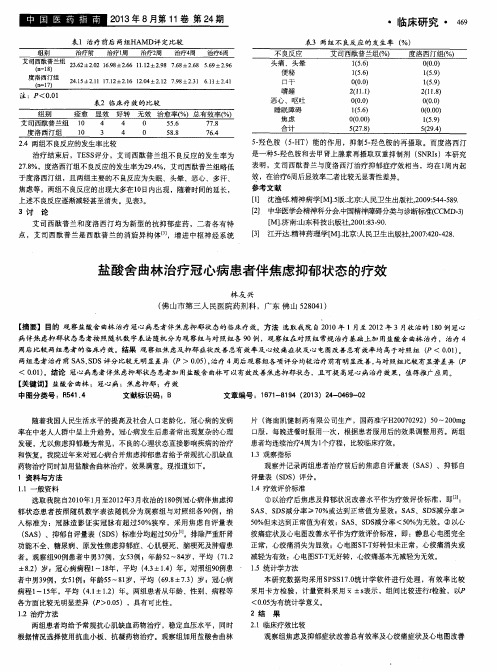 盐酸舍曲林治疗冠心病患者伴焦虑抑郁状态的疗效