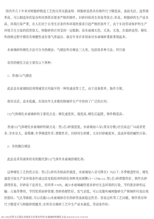 水玻璃砂的硬化方法