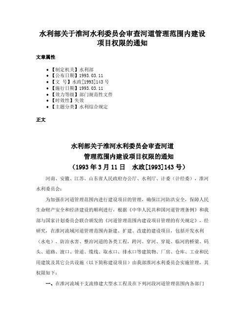 水利部关于淮河水利委员会审查河道管理范围内建设项目权限的通知