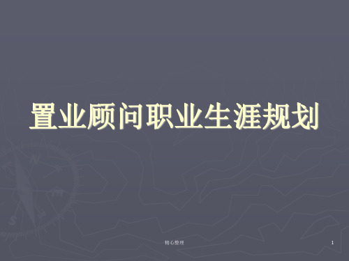 完整版置业顾问职业生涯规划.ppt
