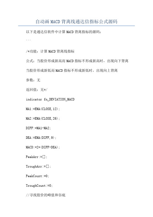 自动画MACD背离线通达信指标公式源码