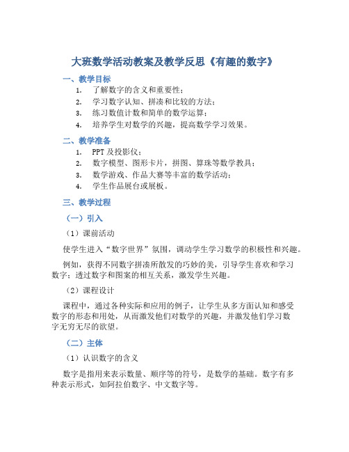 大班数学活动教案及教学反思《有趣的数字》