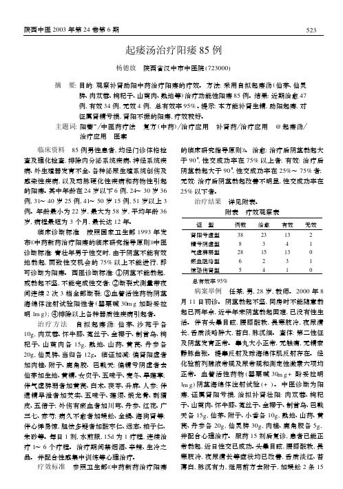 起痿汤治疗阳痿85例