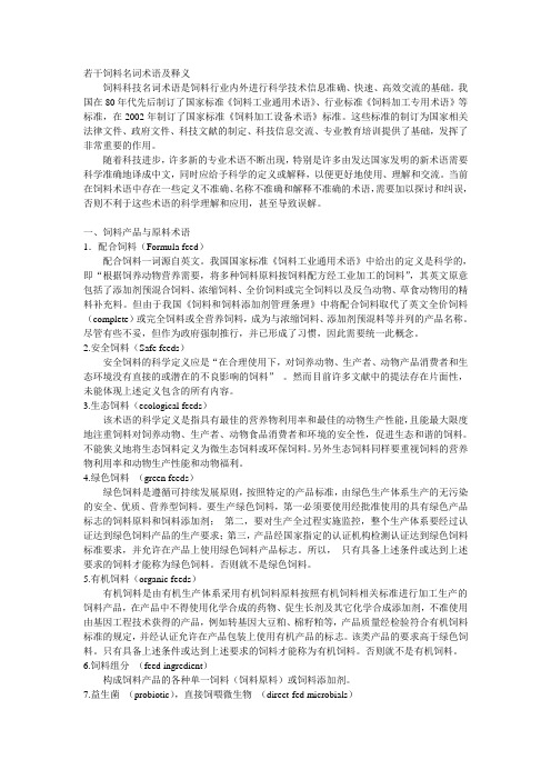 饲料名词术语及释义