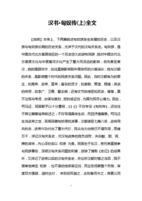汉书·匈奴传(上)全文
