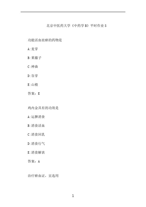 北京中医大《中药学B》平时作业5