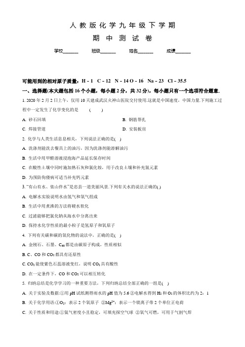 人教版九年级下学期化学《期中测试题》及答案解析