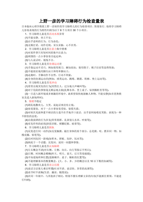 上野一彦的学习障碍行为检查量表
