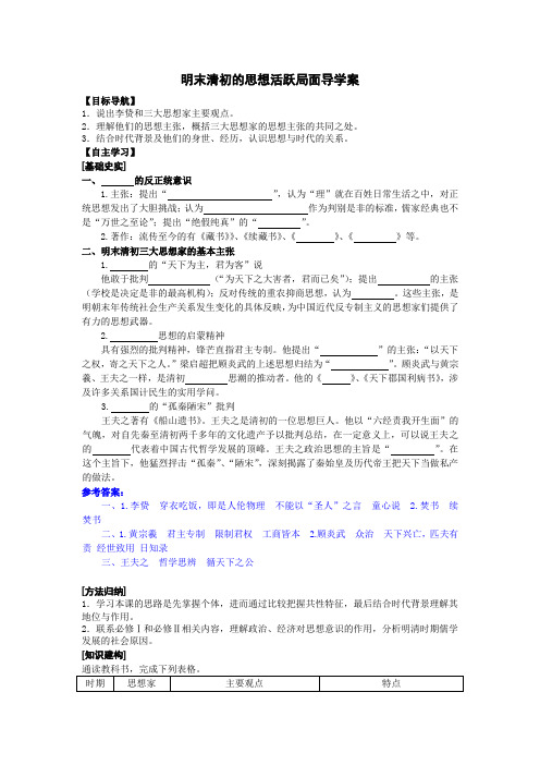 明末清初的思想活跃局面导学案