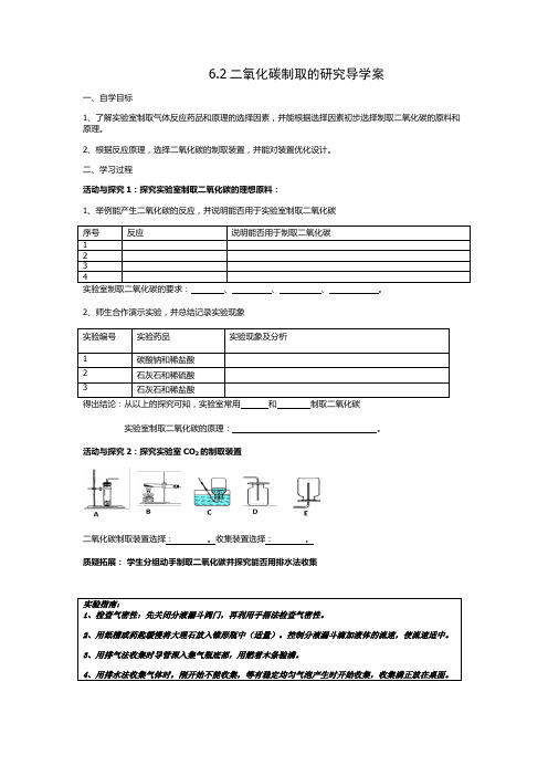 人教版九年级上册 6.2二氧化碳制取的研究导学案