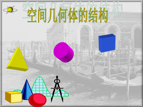 空间几何体的结构特征(多面体)