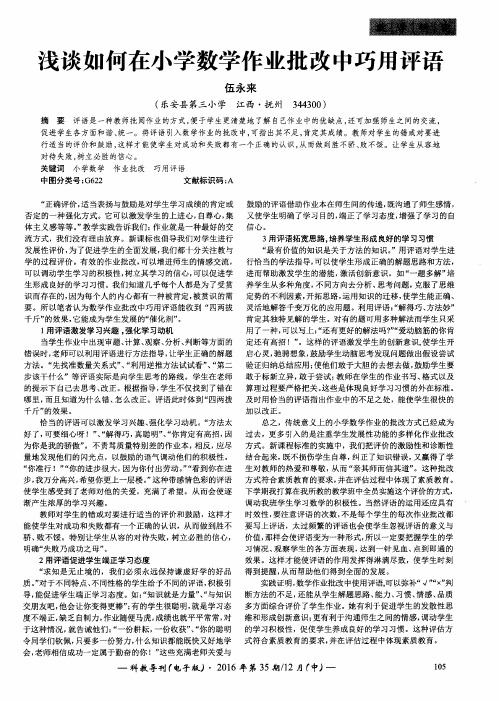 浅谈如何在小学数学作业批改中巧用评语