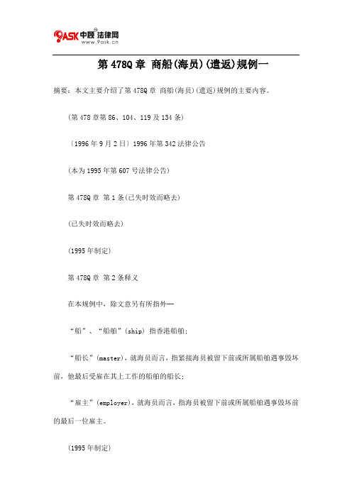 第478Q章 商船(海员)(遣返)规例一