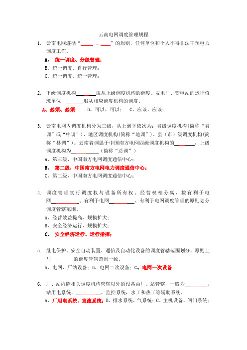 云南电网调度管理规程复习题