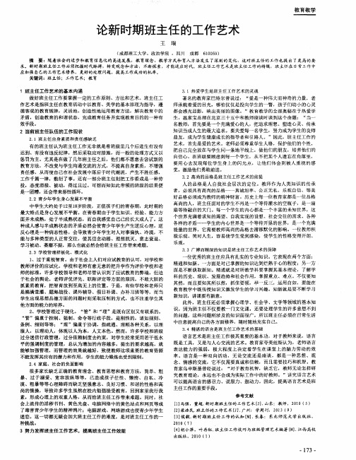 论新时期班主任的工作艺术