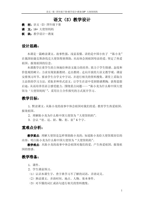 最新语文S版四年级语文下册16大使馆妈妈教案(教学设计)k