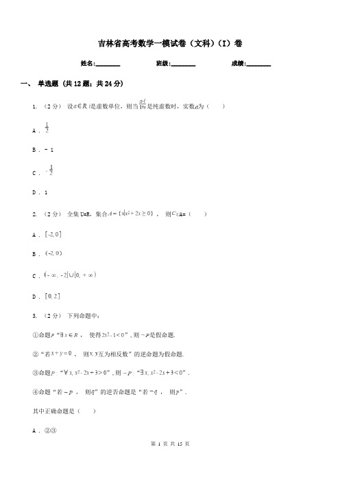 吉林省高考数学一模试卷(文科)(I)卷