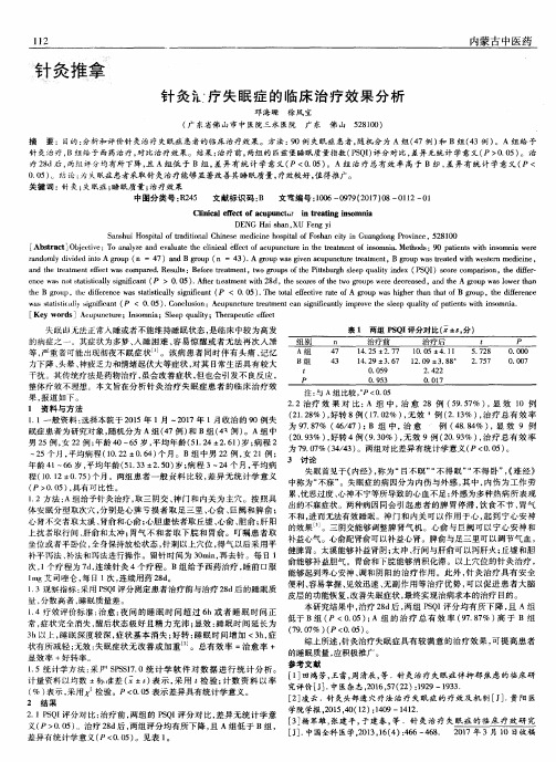 针灸治疗失眠症的临床治疗效果分析