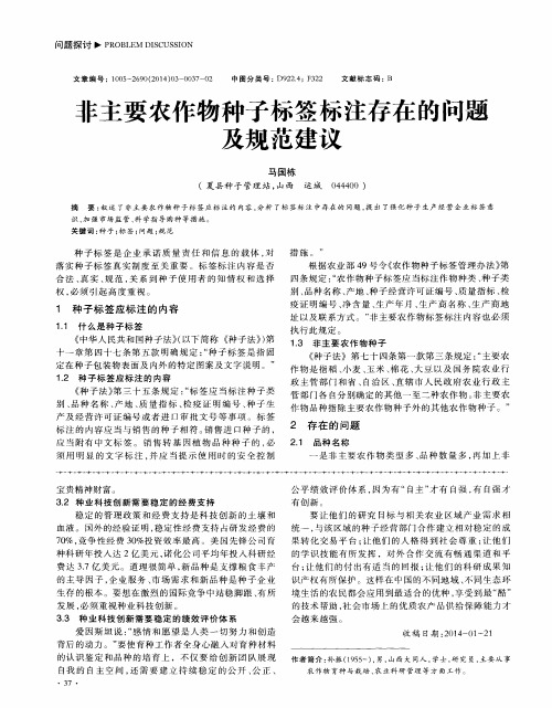 非主要农作物种子标签标注存在的问题及规范建议
