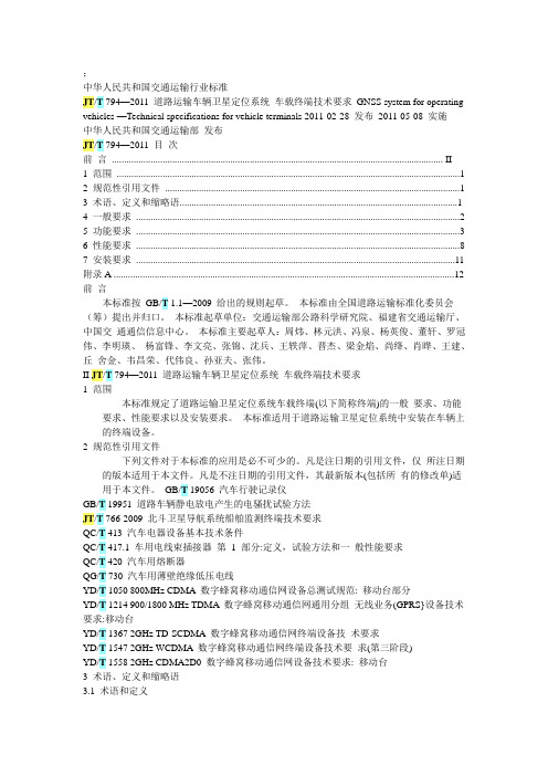 JTT 794-2011  道路运输车辆卫星定位系统车载终端技术要求
