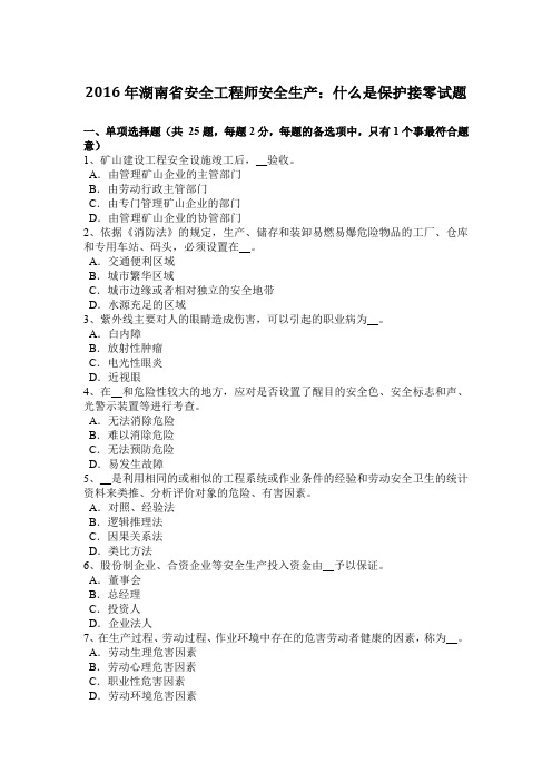 2016年湖南省安全工程师安全生产：什么是保护接零试题