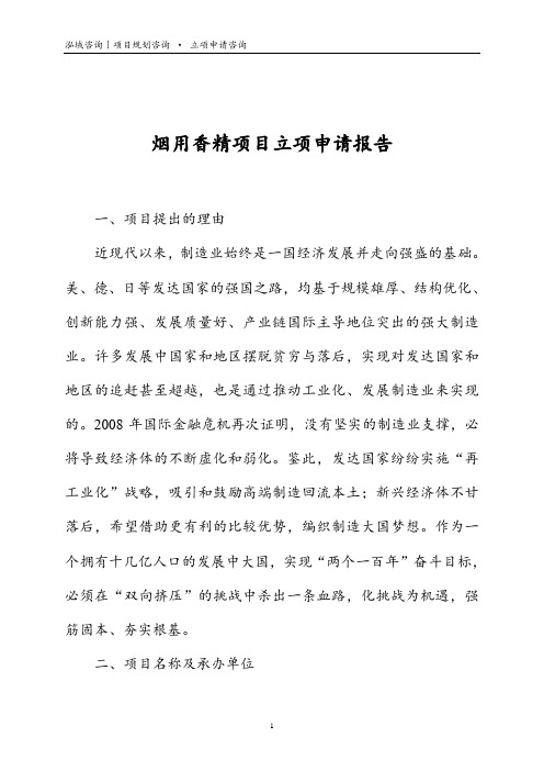 烟用香精项目立项申请报告