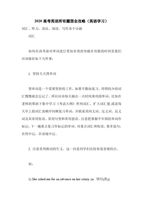 2020高考英语所有题型全攻略(英语学习).doc