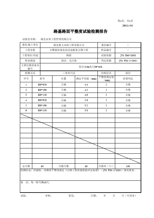 路面平整度试验检测报告