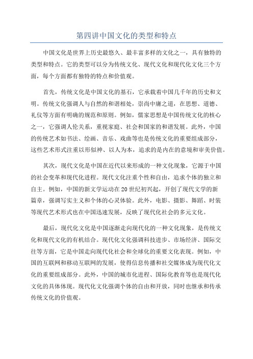 第四讲中国文化的类型和特点