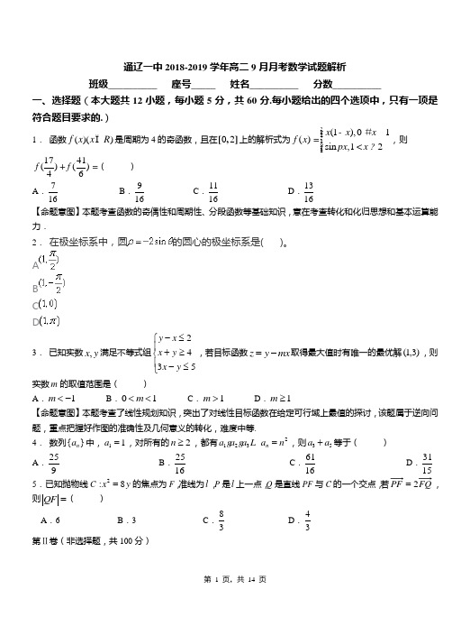 通辽一中2018-2019学年高二9月月考数学试题解析