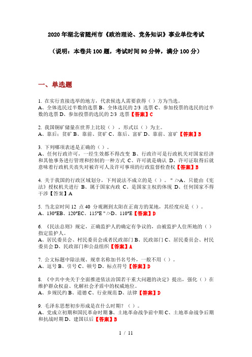 2020年湖北省随州市《政治理论、党务知识》事业单位考试