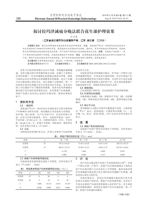 探讨拉玛泽减痛分娩法联合花生球护理效果