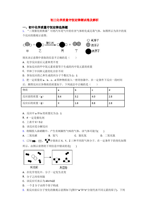 初三化学质量守恒定律测试卷及解析