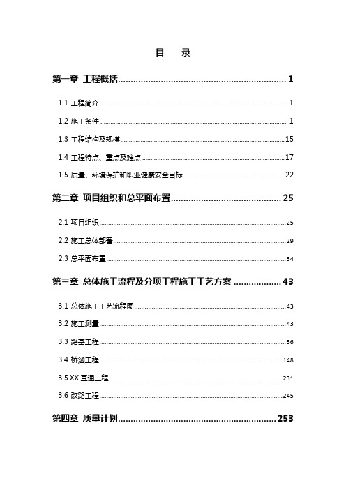 重庆某高速公路某段至某段第X合同段施工组织设计