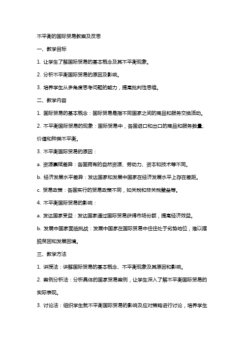 不平衡的国际贸易教案及反思