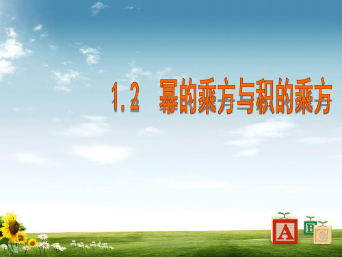北师大版七年级数学下册1-2《幂的乘方与积的乘方》ppt课件