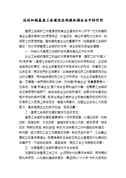 试论加强基层工会建设在构建和谐企业中的作用