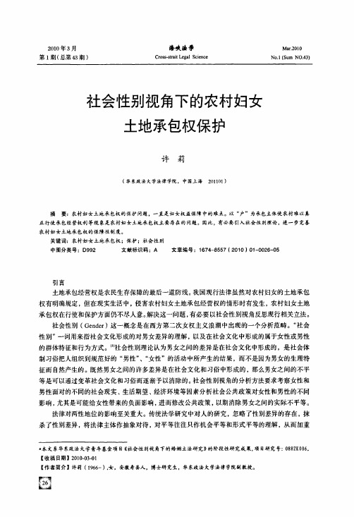社会性别视角下的农村妇女土地承包权保护