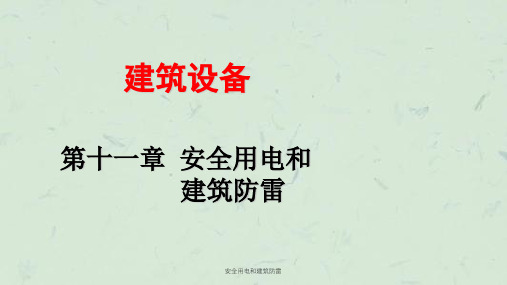 安全用电和建筑防雷课件