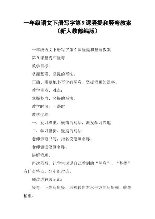 一年级语文下册写字第9课竖提和竖弯教案(新人教部编版)【DOC范文整理】