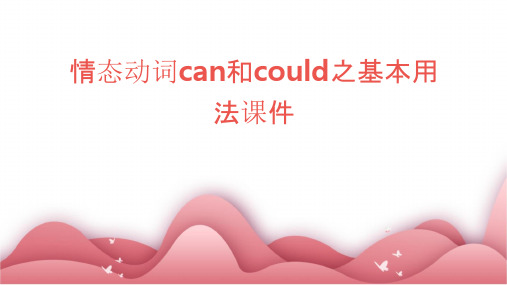 情态动词can和could之基本用法课件