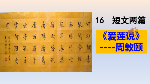 《陋室铭》《爱莲说》 (共54张PPT)