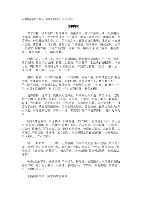 高中必修五《滕王阁序》字词注释
