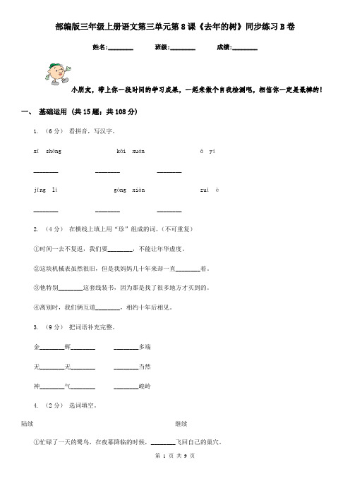 部编版三年级上册语文第三单元第8课《去年的树》同步练习B卷
