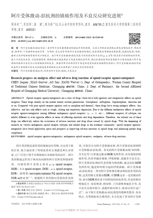 阿片受体激动-拮抗剂的镇痛作用及不良反应研究进展